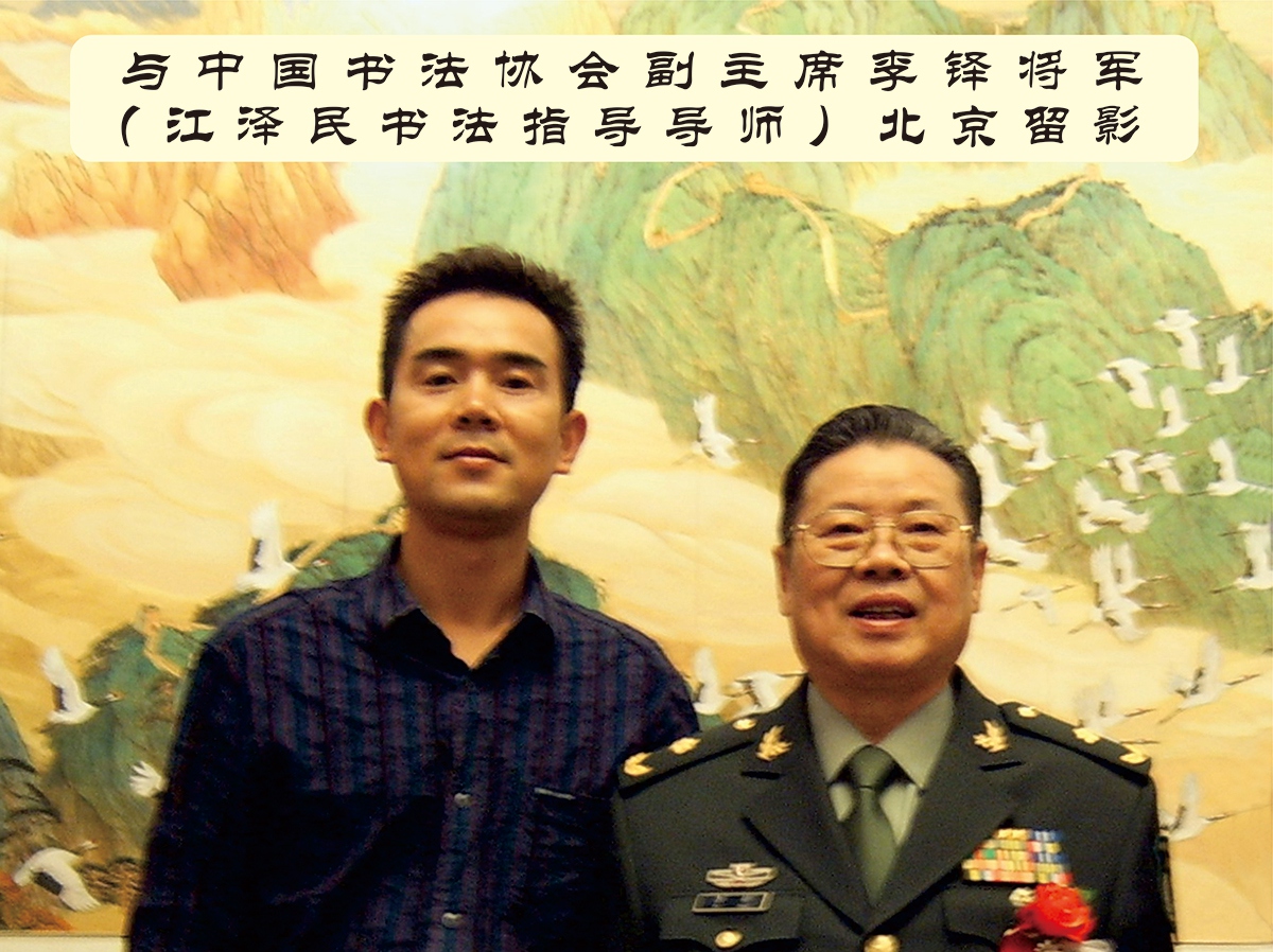 溫州墻繪楊老師與中國書法協(xié)會(huì)副主席李鐸將軍江澤民書法指導(dǎo)導(dǎo)師北京留影