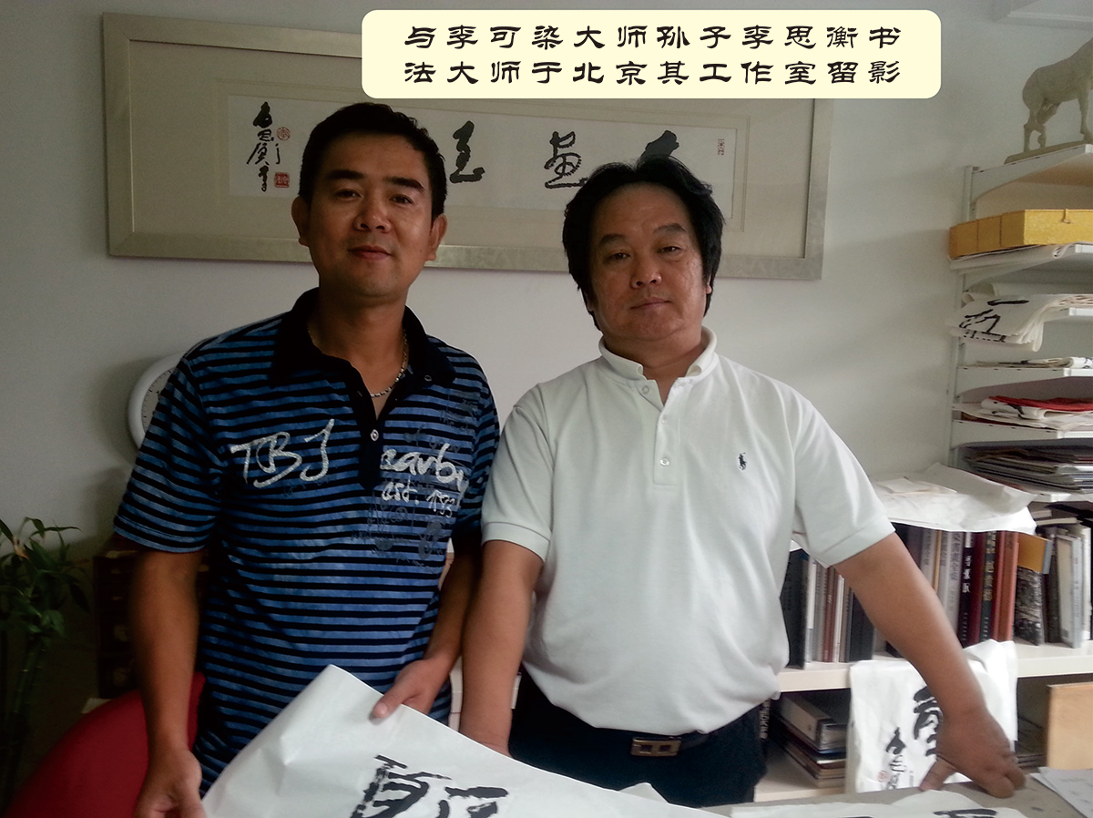 溫州墻繪與李可染大師孫子李思衡書法大師與北京其工作室留影