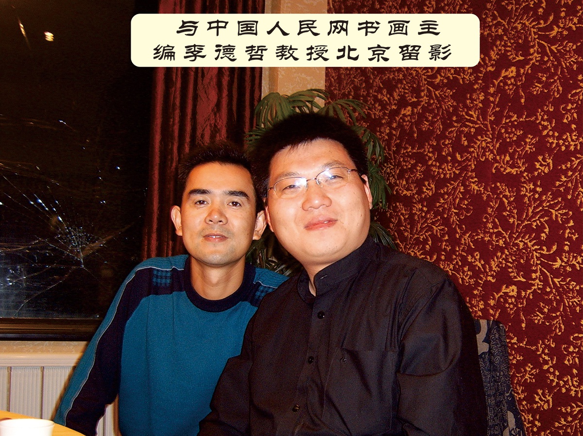 溫州墻繪楊老師與中國人民網(wǎng)書畫主編李德哲教授北京留影